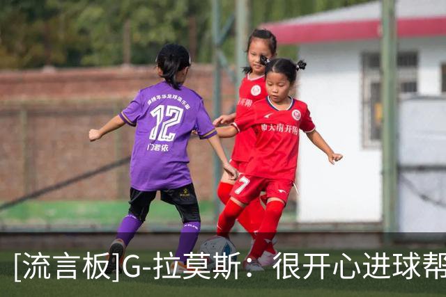 [流言板]G-拉莫斯：很开心进球帮助球队取胜，努力打好后面的比赛